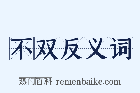 不双反义词是什么意思的图片